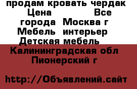 продам кровать чердак › Цена ­ 18 000 - Все города, Москва г. Мебель, интерьер » Детская мебель   . Калининградская обл.,Пионерский г.